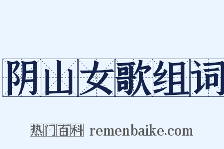 阴山女歌组词是什么意思的图片